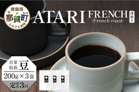 【定期便3回】【豆タイプ】珈琲屋 中-ATARI- FRENCH (深煎り) -French roast- 200g×3袋×3回【徳島県 那賀町 自家焙煎 コーヒー 珈琲 ブレンド コーヒー豆 珈琲豆 豆 スペシャリティコーヒー レギュラーコーヒー 深煎り フレンチロースト 詰め合わせ ギフト プレゼント お取り寄せ】CO-51