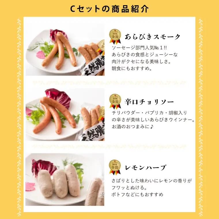ソーセージ 詰め合わせ IFFA金賞 老舗肉屋の手作りCセット 肉のイイジマ 茨城県 水戸市（DU-183）