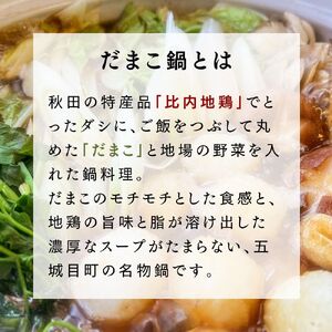 赤倉山荘の昔ながらのだまこ鍋2人前
