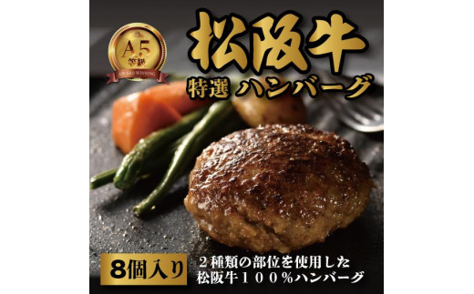 
松阪牛特選ハンバーグ８個セット
