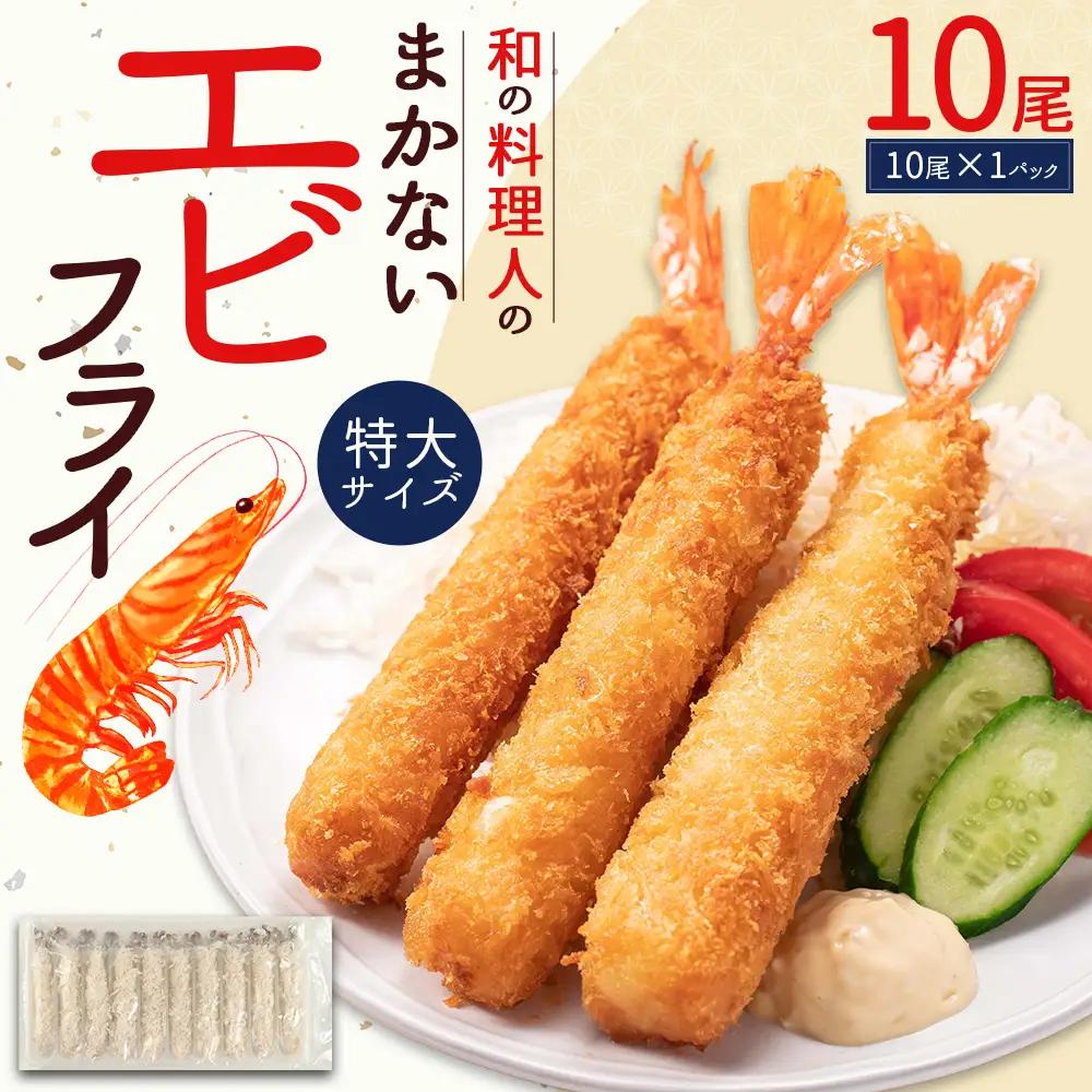 揚げるだけ！和の料理人のまかないエビフライ 10尾 3W29