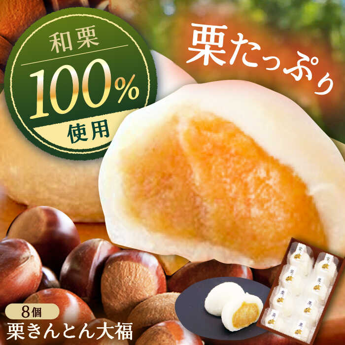 【ふるさと納税】栗きんとん大福8個入り / 栗 くり くりきんとん 大福 だいふく 和菓子 スイーツ デザート おやつ お菓子 プレゼント お取り寄せ 直送 /恵那市/銀の森[AUBG052]