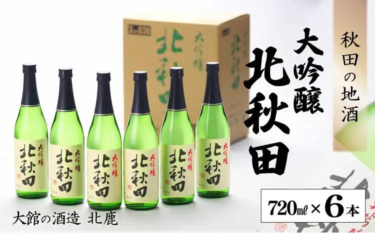 【隔月3回定期便】北鹿 『大吟醸 北秋田』 720ｍl×6本 (全18本)　415P4001【筒井商店】