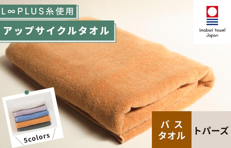 （今治タオルブランド認定）L∞PLUS（ループラス）糸使用 アップサイクルバスタオル １枚（トパーズ） 【I001530BT1OR】