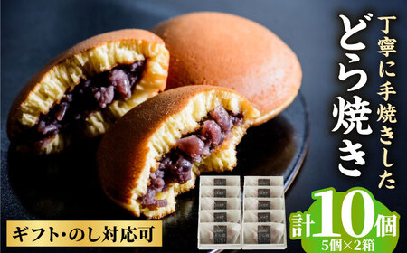 小嶋やの謹製どら焼き5個入×2箱 / 佐賀県 / 小嶋や [41AEAN005]