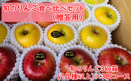 先行予約 【定期便】 ★イチオシ★ 旬のりんご食べ比べセット 3kg×3回コース（贈答用）【 食べ比べ 米崎りんご 旬 人気 数量限定 おすすめ ギフト プレゼント 】 陸前高田 東北 岩手 RT2257