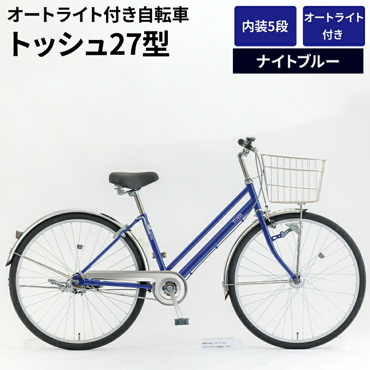 【ふるさと納税】内装5段オートライト付き自転車トッシュ27型ナイトブルー ※関東地方以外への配送不可 _AV64