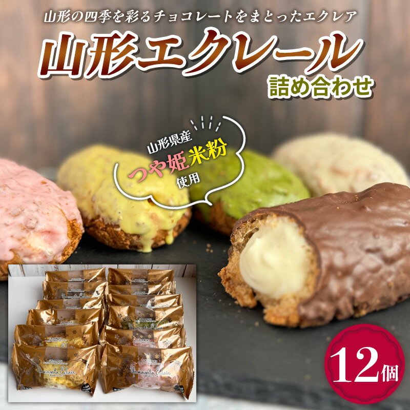 【ふるさと納税】山形エクレール(詰め合わせ) 12個 FY25-202