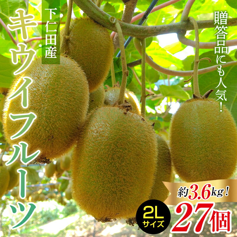 【ふるさと納税】 ＜先行予約＞ 2年連続受賞「A品数量限定」 下仁田町のキウイフルーツ 約3.6kg(1玉2Lサイズ135g以上) キウイ フルーツ キウイフルーツ デザート 果物 贈答品としても人気！ F21K-360