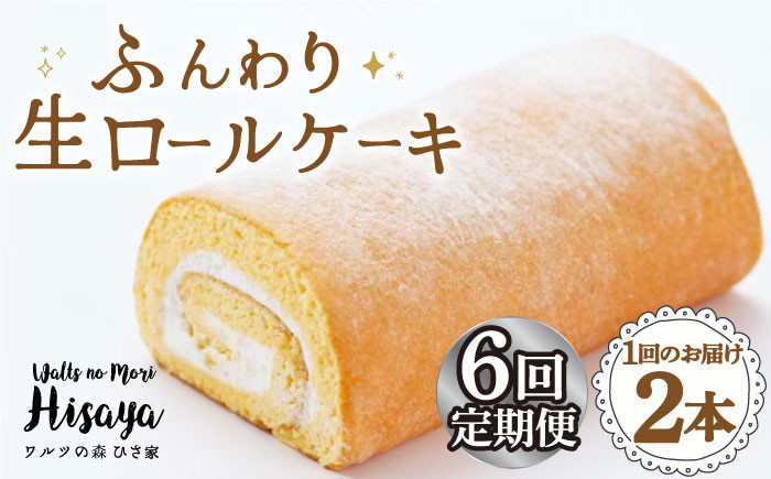 
                  【全6回定期便】 ふんわり 生ロールケーキ 毎月2本（プレーン） 長与町/ワルツの森ひさ家 [EAO010] スイーツ ケーキ ロールケーキ ろーるけーき 食べ比べ セット 生クリーム 洋菓子 お菓子 冷凍 定期便
                