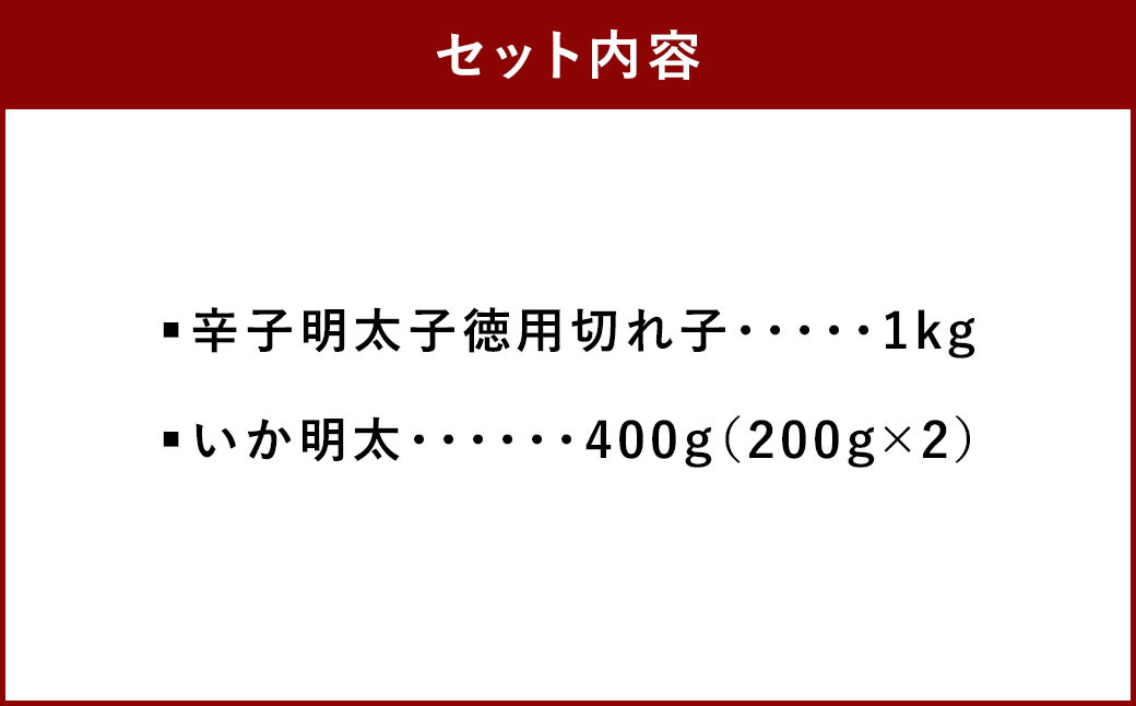 味自慢の辛子 明太子 と いか 明太 1.4kg セット 海鮮 福岡 太宰府