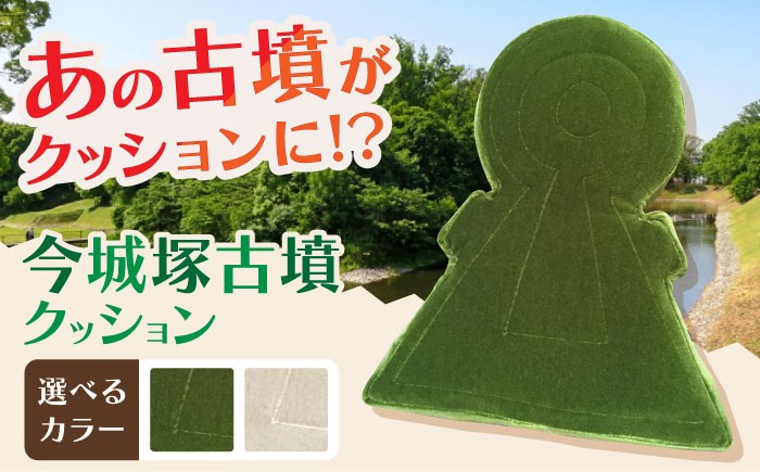 
                  【選べるカラー】今城塚古墳クッション インテリア 贈答 ギフト 産地直送 取り寄せ 送料無料 大阪 大阪府高槻市/宇宙椅子 cosmic re-chair [AOBV002-003] 高槻市 かわいい おしゃれ 限定 グッズ
                