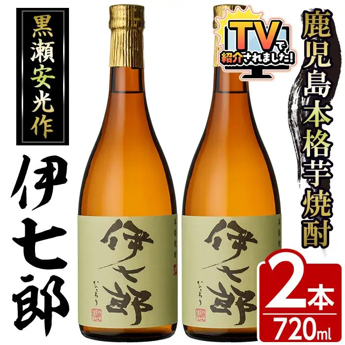 鹿児島本格芋焼酎 黒瀬安光作「伊七郎」(720ml×2本) 阿久根市 国産 4合瓶 名工 プレミアム焼酎 セット 限定 酒 いも さつま芋 さつまいも サツマイモ アルコール ギフト 贈答 常温保存【