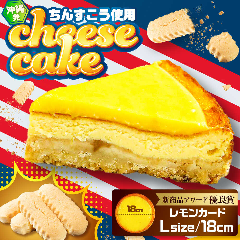 【ふるさと納税】コザの町から生まれたチーズケーキ『レモンカード』Lホール (18cm / 750g) チーズケーキ ケーキ 冷凍 取り寄せ ギフト 母の日 父の日 沖縄市 / 株式会社ファーストマーク [BCBR002]