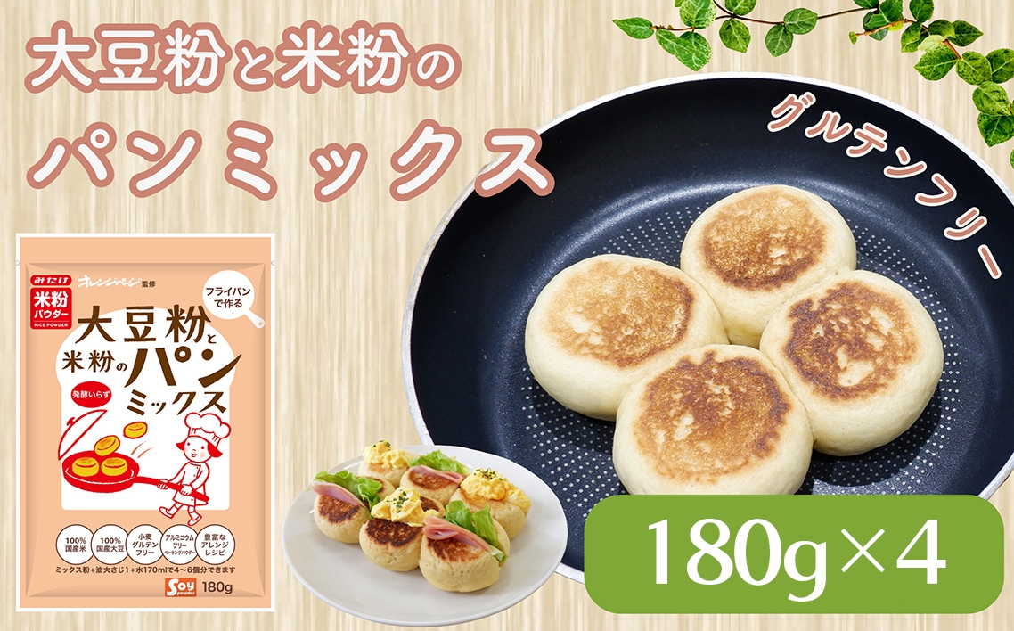 
                  大豆粉と米粉のパンミックス180g×4 ／ パンミックス グルテンフリー 米粉 大豆粉 手作りパン 簡単 発酵不要 フライパン調理 時短 朝食 おやつ 家庭用 食事パン ヘルシー 国産素材 パン作り 初心者 埼玉県 No.599
                