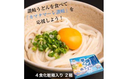 「カマタマーレ讃岐」×「麺棒」讃岐夢かけうどん4食×2箱【1733946】
