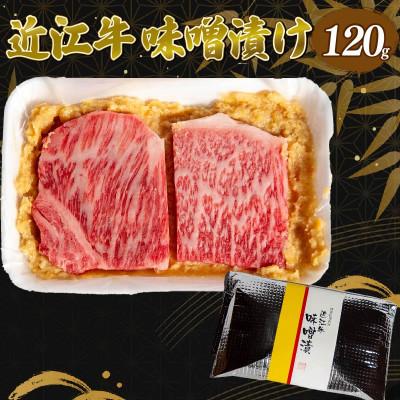 ふるさと納税 竜王町 近江牛 味噌漬け 120g 冷凍 EH015