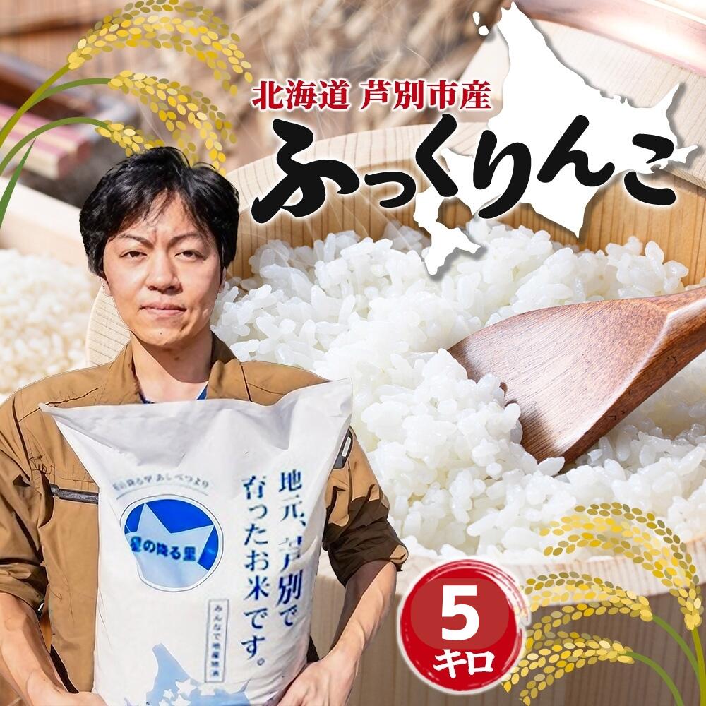 【ふるさと納税】米 令和7年 ふっくりんこ 5kg 北海道米 白米 精米 お米 おこめ こめ ご飯 ごはん 単一原料米 ブランド米 特A米 特A 令和7年産 北海道 芦別市
