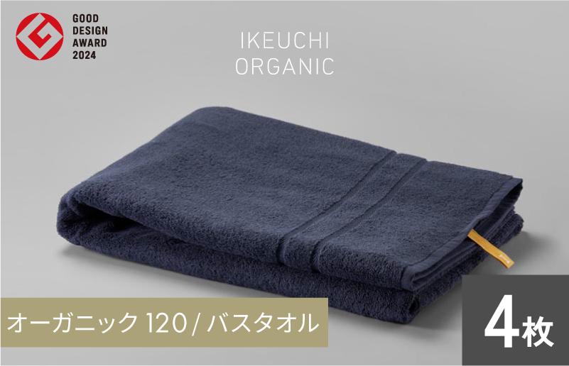 
                  【4/26 土曜はナニする!?で紹介されました！】オーガニック 120 バスタオル ４枚セット（ネイビー） イケウチオーガニック [I00780BT4NV]
                