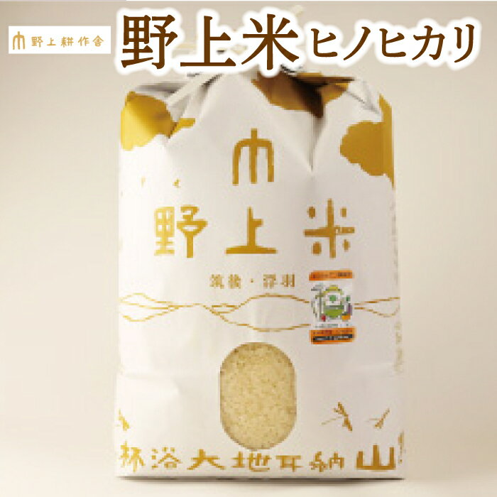 【ふるさと納税】【指定日必須】〈選べる種類〉野上耕作舎 野上米 ヒノヒカリ 白米 無洗米【選べる容量 3kg・5kg・10kg】米 お米 白米 ご飯 精米 ひのひかり 常温 送料無料 福岡県 うきは市