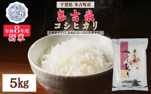 ＜令和８年産＞多古米コシヒカリ 精米5kg【配送不可地域：離島・沖縄県】MT207674_030501
