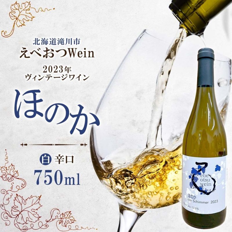 【ふるさと納税】【数量限定】えべおつWein 2023年ヴィンテージワイン ほのか 750ml 1本 酒 辛口 北海道 滝川市