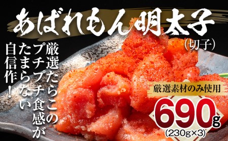 明太子 あばれもん 690g (230ｇ×3) 辛子明太子