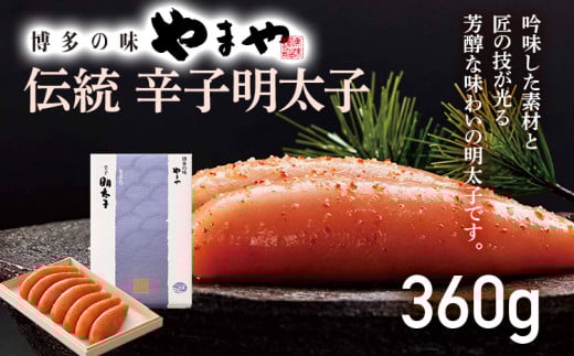 【やまや】伝統 辛子明太子 360g