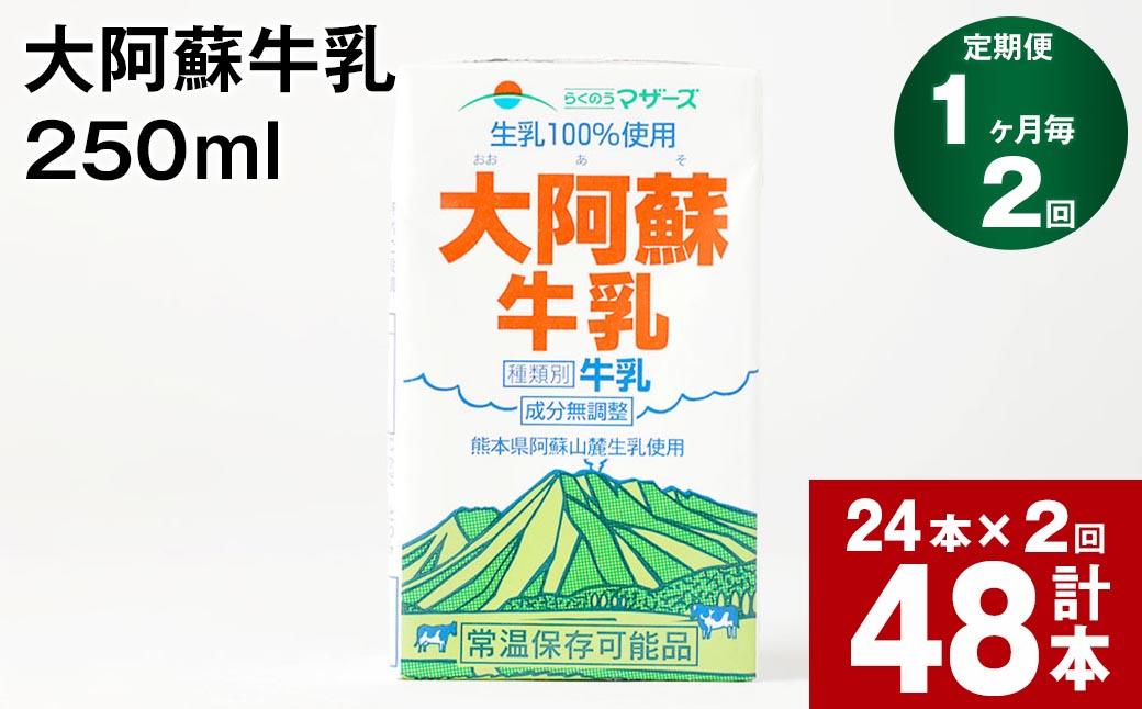 
                  【1ヶ月毎2回定期便】大阿蘇牛乳 250ml 計48本（24本×2回） 計12L
                