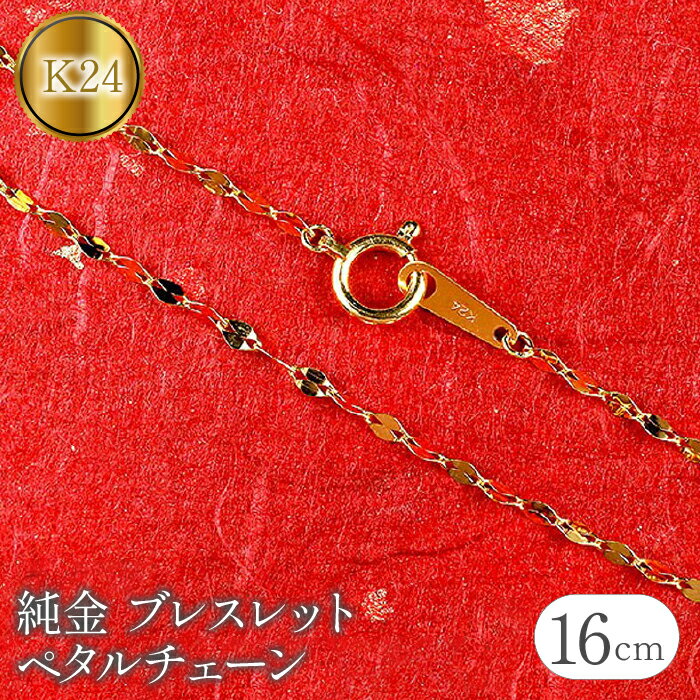 【ふるさと納税】 純金 ブレスレット 16cm チェーン のみ 24金 ペタルチェーン ゴールド k24 24k チェーンだけ シンプル ジュエリー 人気 プレゼント 山梨県 昭和町 送料無料 管理番号170705101b16 SWAA087