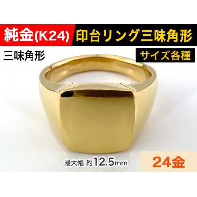 ふるさと納税 南アルプス市 純金(K24)製 印台リングAタイプ 12号