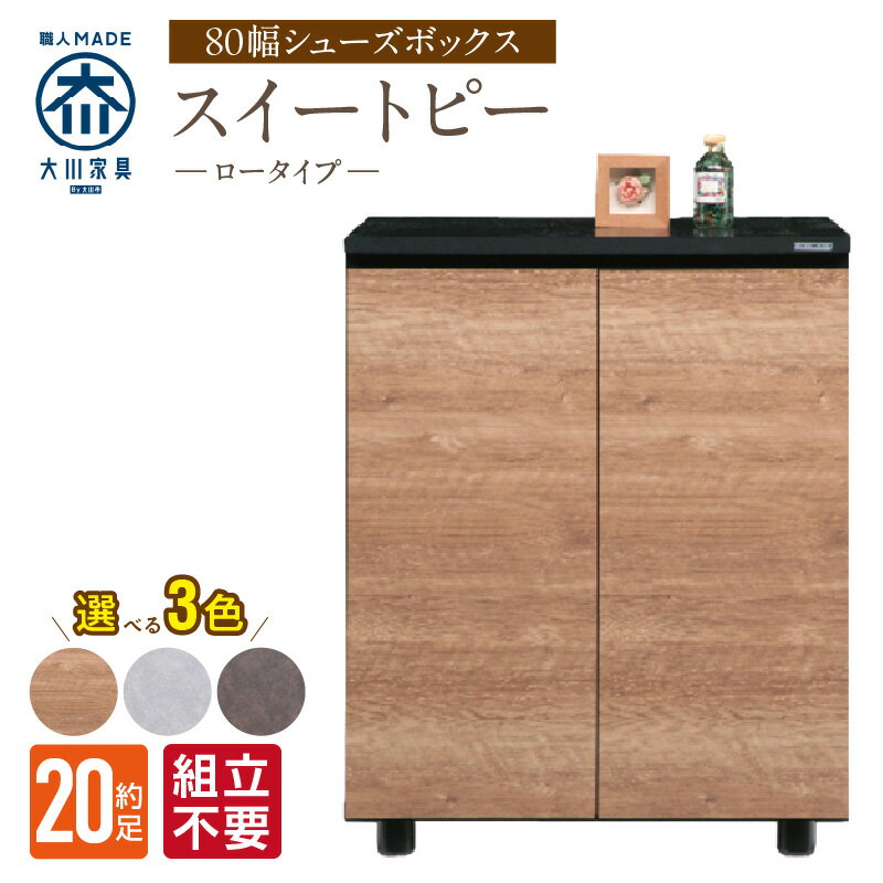 【ふるさと納税】大川家具 シューズボックス スイートピー 幅 80cm 選べる カラー ナチュラル ブラウン グレー ロータイプ 国産 靴箱 組立不要 可動棚 有効活用 玄関収納 スタイリッシュ デザイン インテリア 収納 日本製 お取り寄せ 福岡県 久留米市 送料無料