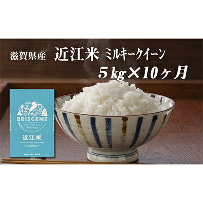 【ふるさと納税】【12月～1月までの限定寄附額】 【定期便】令和7年産 滋賀県豊郷町産 近江米 ミルキークイーン 5kg×10ヶ月 お米 白米 ごはん ライス 主食 炭水化物 おにぎり CP1201　お届け：ご入金の翌月中旬に出荷いたします
