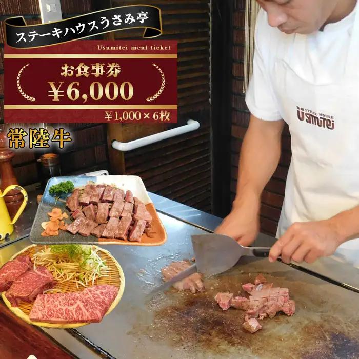ふるさと納税【ステーキハウスうさみ亭】　お食事券6000円分 No.488