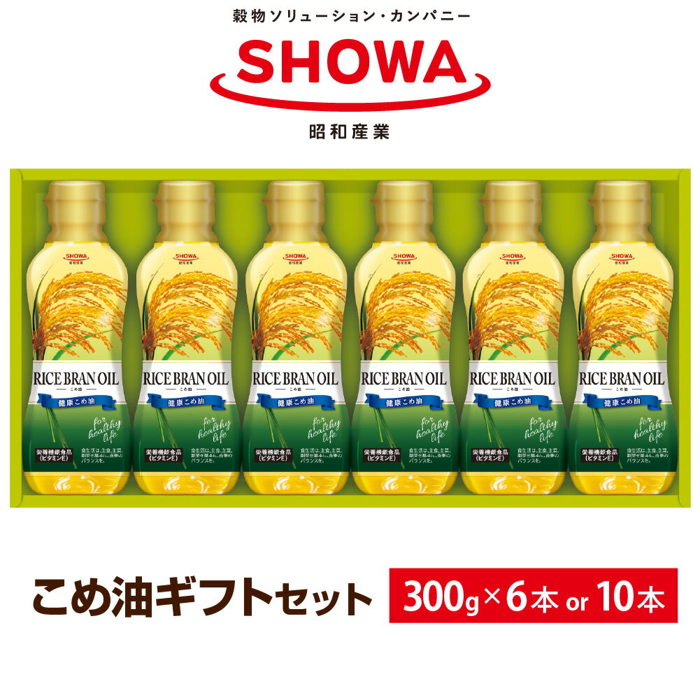 【ふるさと納税】＜選べる内容量＞健康 こめオイル 計1.8kg（300g×6本） / 計3kg（300g×10本） こめ油 米油 オイル 米ぬか 米糠 食用油 油 あぶら ビタミンE 栄養機能食品 調味料 料理 ギフト 贈答 茨城県 神栖市 送料無料