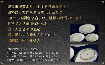 「鹿追焼」白釉楕円皿セット SKU004