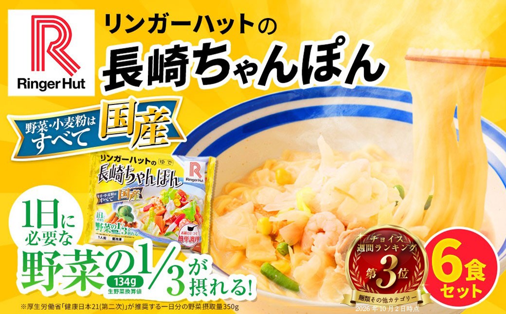 リンガーハット 長崎ちゃんぽん 6食 セット ／ 国産野菜 具材入り チャンポン 簡単調理 時短 リンガーハットちゃんぽん