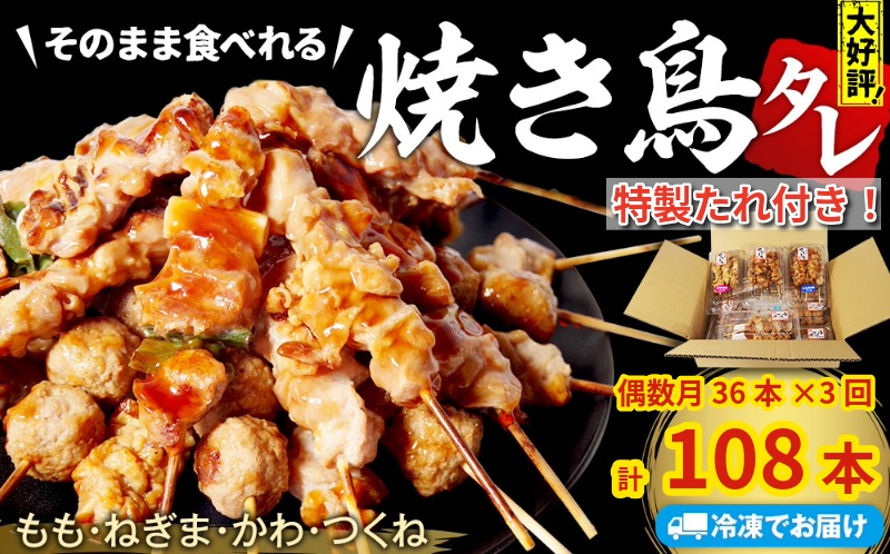 定期便 偶数月 3回 焼き鳥 セット 36本 × 3ヵ月 計108本 国産 タレ 焼鳥 串 おつまみ おかず もも ねぎま かわ つくね 電子レンジ 調理 ※配達指定不可