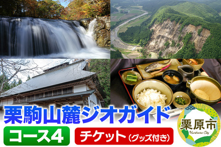 栗駒山麓ジオガイドチケット コース4 迫川沿いの斜面崩落地と海底火山がつくった溶岩と渓谷を知る