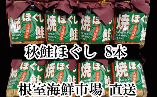 
A-11040 秋鮭焼きほぐし8本セット
