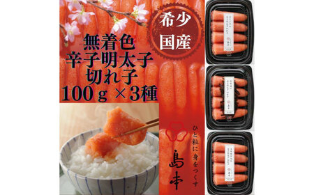 【全3回定期便】辛子明太子の島本・希少国産卵の無着色辛子明太子切れ子100ｇ×3味（オリジナル・昆布漬け・大吟醸仕込み）《築上町》【株式会社島本食品】[ABCR068]