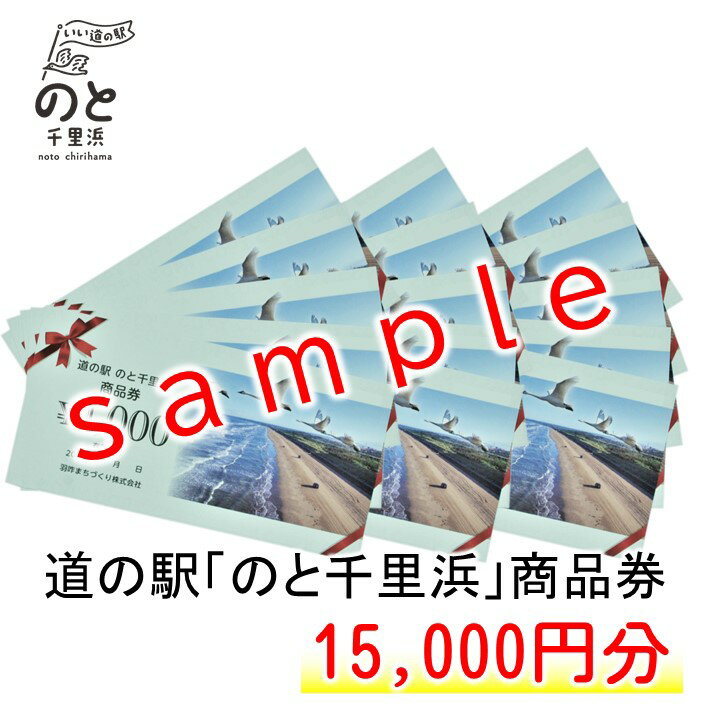 【ふるさと納税】 道の駅のと千里浜オリジナル商品券 15000円 クーポン券 金券 ギフト券 プレゼント 贈答品 贈り物 地域振興券 地域商品券 商品交換券 道の駅利用券 観光地 千里浜なぎさドライブウェイ 千里浜海岸 石川県 羽咋 能登 災害復興 復興支援