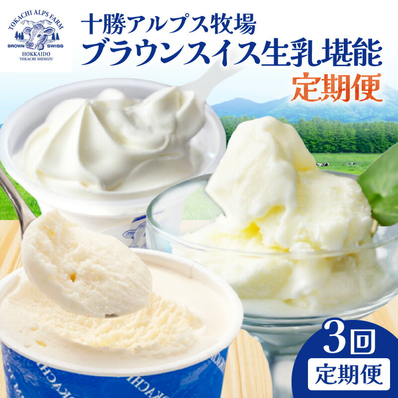 【ふるさと納税】【3回定期便】十勝アルプス牧場 ブラウンスイス生乳堪能 定期便 ミルクソフト シャーベット プレミアムアイス 北海道アイス 十勝アイス 北海道 清水町 送料無料