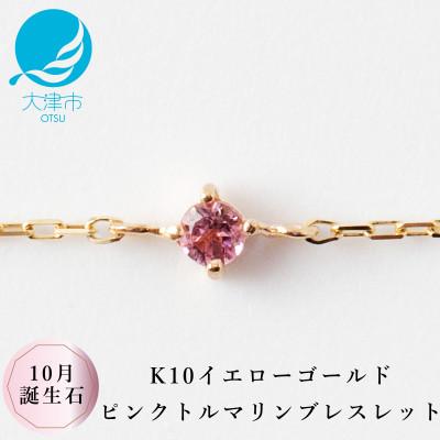 ふるさと納税 大津市 【K10 ピンクトルマリンブレスレット】10月誕生石 毎日輝く天然石ジュエリー 10金 ゴールド