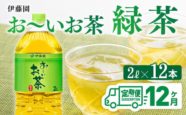 
            おーいお茶 緑茶 2L×6本×２ケース PET【12ケ月定期便】
          