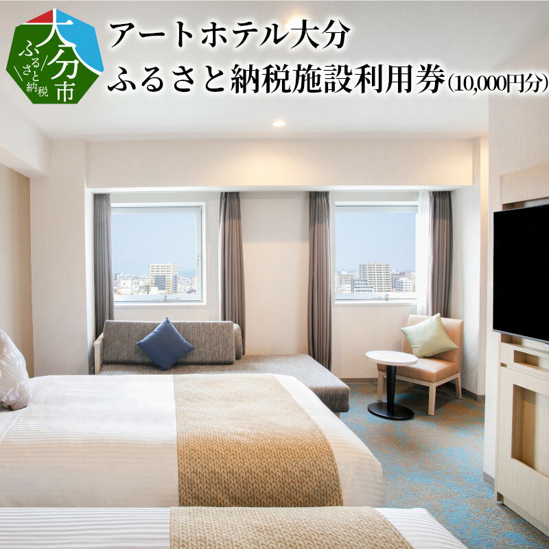 【ふるさと納税】アートホテル大分 ふるさと納税施設利用券（10,000円分）体験型返礼品 旅行券 宿泊券 ホテル バイキング オーダー 食事 和食 洋食 国内旅行 観光 旅行 トラベル チケット 楽天トラベル宿泊予約 大分市 宿泊チケット 旅行券 旅行チケット 利用券 O01013