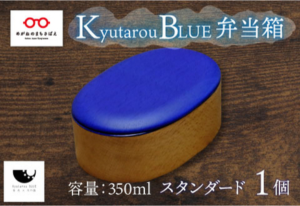 Kyutarou BLUE　弁当箱　スタンダード