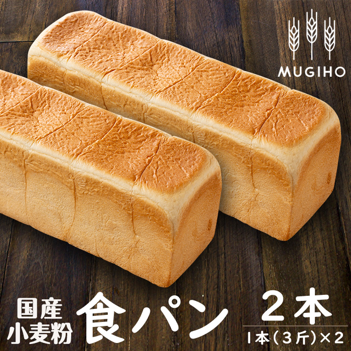 i162 国産小麦粉食パン(1本3斤×2本) 高級食パン 食パン パン 朝ごはん 朝食 冷凍 ベーカリー 国産小麦 保存料不使用 【パン工房麦穂】