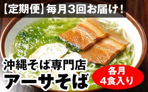 【定期便】毎月3回お届け！自家製麺　沖縄そば専門店「アーサそば」セット（各月4食入り）_イメージ1