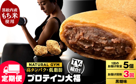 【定期便3ヵ月】プロテイン大福 黒糖5個